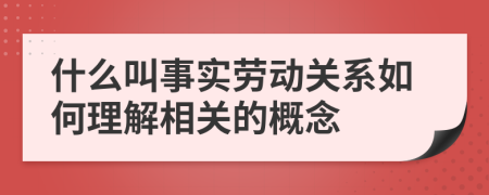 什么叫事实劳动关系如何理解相关的概念