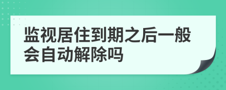 监视居住到期之后一般会自动解除吗