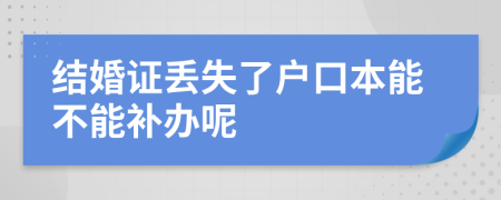 结婚证丢失了户口本能不能补办呢