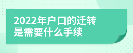 2022年户口的迁转是需要什么手续