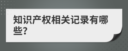 知识产权相关记录有哪些？