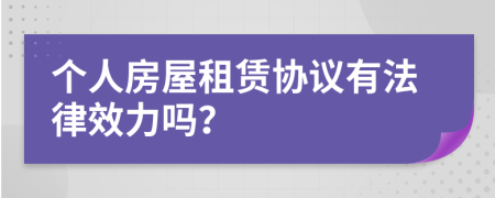个人房屋租赁协议有法律效力吗？