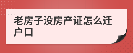 老房子没房产证怎么迁户口