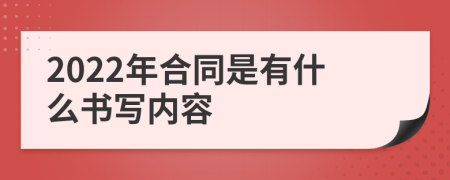 2022年合同是有什么书写内容