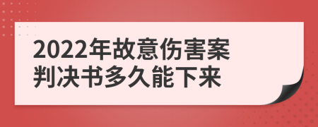 2022年故意伤害案判决书多久能下来