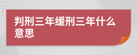 判刑三年缓刑三年什么意思