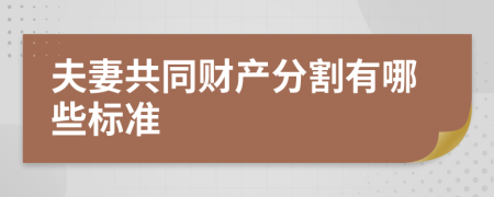 夫妻共同财产分割有哪些标准