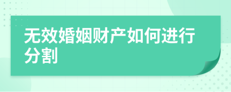 无效婚姻财产如何进行分割