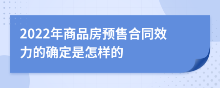 2022年商品房预售合同效力的确定是怎样的