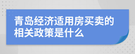 青岛经济适用房买卖的相关政策是什么