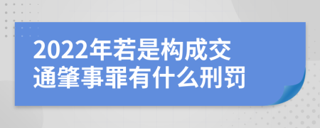 2022年若是构成交通肇事罪有什么刑罚