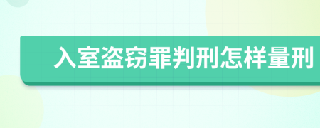 入室盗窃罪判刑怎样量刑