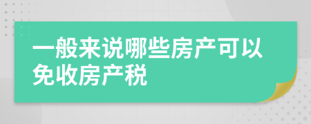 一般来说哪些房产可以免收房产税