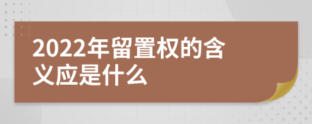 2022年留置权的含义应是什么