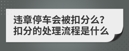 违章停车会被扣分么？扣分的处理流程是什么