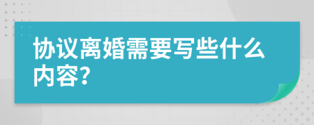 协议离婚需要写些什么内容？