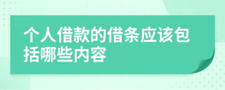 个人借款的借条应该包括哪些内容