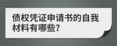 债权凭证申请书的自我材料有哪些？