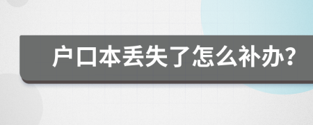 户口本丢失了怎么补办？