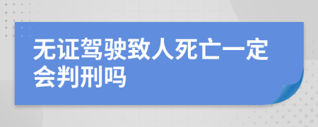 无证驾驶致人死亡一定会判刑吗