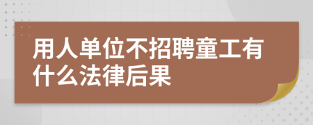 用人单位不招聘童工有什么法律后果