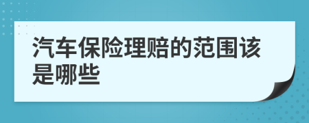 汽车保险理赔的范围该是哪些