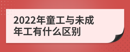 2022年童工与未成年工有什么区别