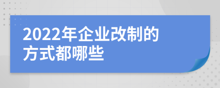 2022年企业改制的方式都哪些