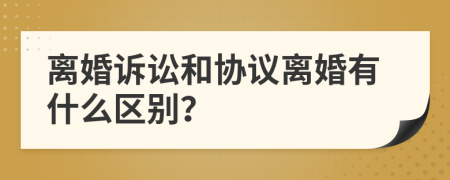 离婚诉讼和协议离婚有什么区别？