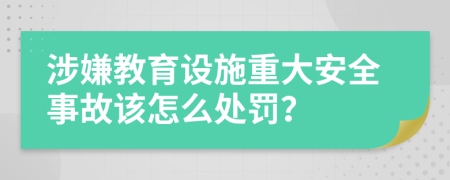 涉嫌教育设施重大安全事故该怎么处罚？