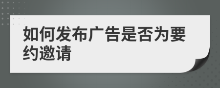 如何发布广告是否为要约邀请