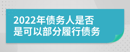 2022年债务人是否是可以部分履行债务