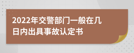 2022年交警部门一般在几日内出具事故认定书