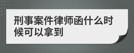 刑事案件律师函什么时候可以拿到