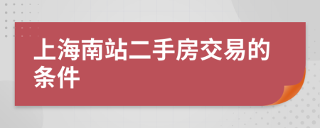 上海南站二手房交易的条件