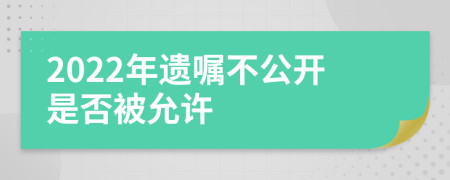 2022年遗嘱不公开是否被允许