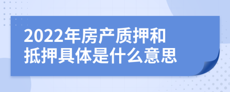 2022年房产质押和抵押具体是什么意思