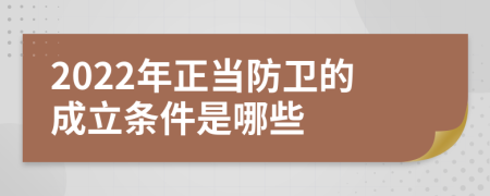 2022年正当防卫的成立条件是哪些