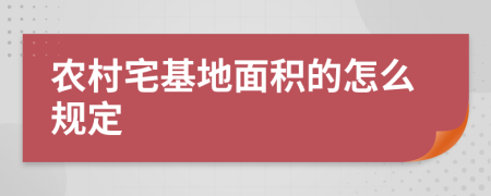 农村宅基地面积的怎么规定