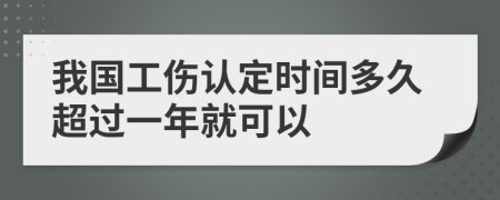 我国工伤认定时间多久超过一年就可以