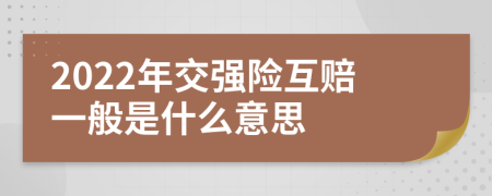 2022年交强险互赔一般是什么意思