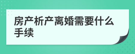 房产析产离婚需要什么手续