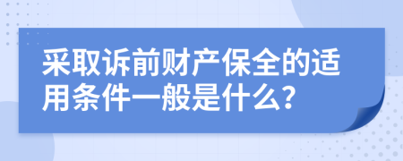 采取诉前财产保全的适用条件一般是什么？