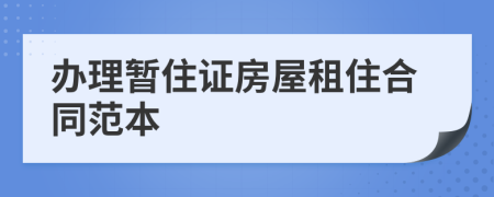 办理暂住证房屋租住合同范本