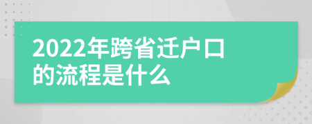 2022年跨省迁户口的流程是什么