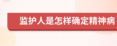 监护人是怎样确定精神病