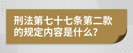 刑法第七十七条第二款的规定内容是什么？