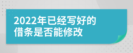 2022年已经写好的借条是否能修改