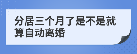 分居三个月了是不是就算自动离婚