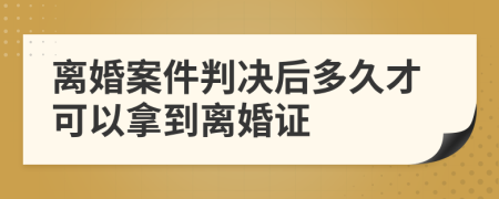 离婚案件判决后多久才可以拿到离婚证